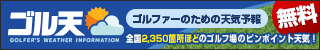 ゴルファー専用！ゴルフ場のピンポイント天気予報「ゴル天」